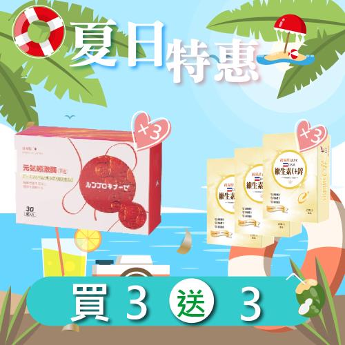 (夏日特惠買3送3)【悠樂康 蚓激酶膠囊(30粒/盒)X3盒】 +【維他命C+鋅 膠囊(20粒/盒)X3盒】