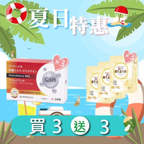 (夏日特惠買3送3)【悠樂康甘久仁森錠(元氣肝精)(30粒/盒)X3盒】 +【維他命C+鋅膠囊(20粒/盒)X3盒】