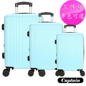 Captain 雷諾 三件組 19+24+28吋 行李箱 ( 多色可選 )