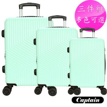 Captain 墨爾本 三件組 19+24+28吋 行李箱 ( 多色可選 )