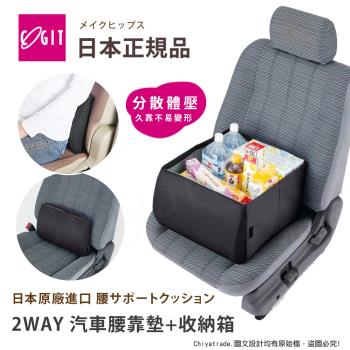 【日本COGIT】2WAY 低反發釋壓腰靠墊x摺疊收納箱 汽車靠墊 腰靠墊 車用收納箱(多用途)