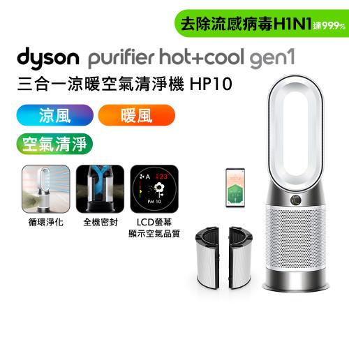 【母親節贈10%樂透金+專用濾網*2】Dyson Purifier Hot+Cool  三合一涼暖空氣清淨機 HP10 