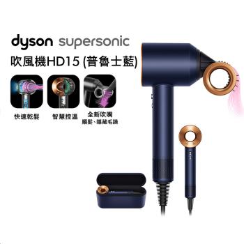(贈10%樂透金+收納架)Dyson Supersonic 全新一代吹風機 HD15 普魯士藍禮盒