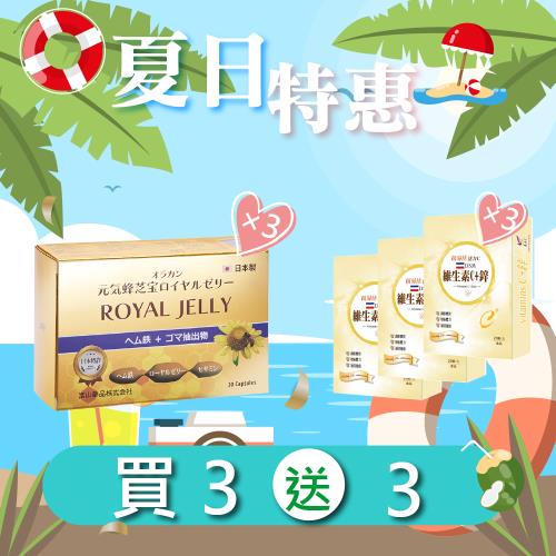 (夏日特惠買3送3)【悠樂康 蜂芝寶膜衣錠(30粒/盒)3入組】 +【維他命C+鋅 膠囊(20粒/盒)X3盒】