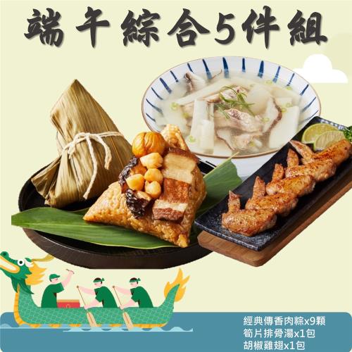 現+預 【大成食品】端午綜合5件組-經典傳香肉粽(150g/3顆/包)X3包+筍片排骨湯500g+胡椒雞翅500g︱大成食品(端午)