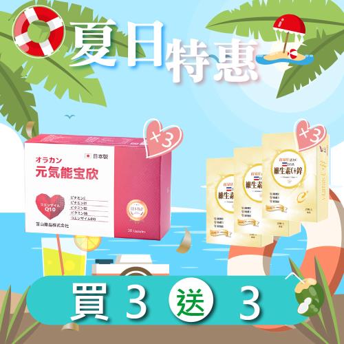 (夏日特惠買3送3)【悠樂康 能寶欣軟膠囊 (30粒/盒)3入組】 +【維他命C+鋅 膠囊(20粒/盒)X3盒】