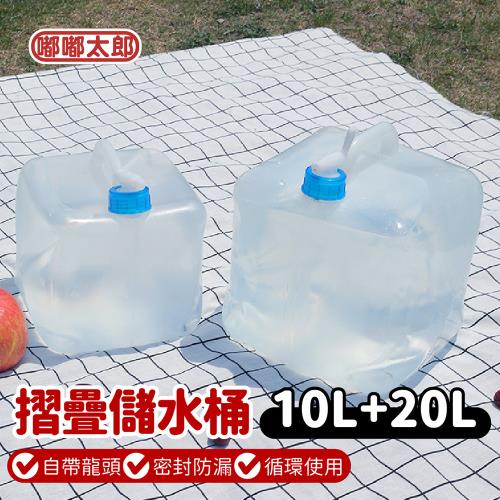 【嘟嘟太郎】摺疊儲水桶-10L+20L  (儲水袋/露營儲水袋/水袋/露營水袋/蓄水袋)