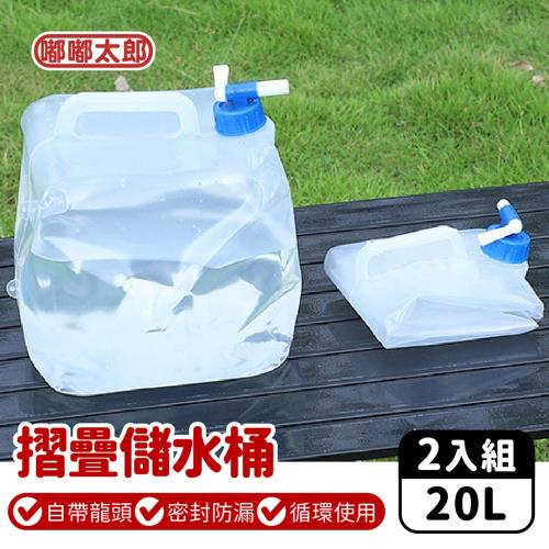 【嘟嘟太郎】摺疊儲水桶-20L 2入  (儲水袋/露營儲水袋/水袋/露營水袋/蓄水袋)