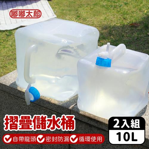 【嘟嘟太郎】摺疊儲水桶-10L  2入 (儲水袋/露營儲水袋/水袋/露營水袋/蓄水袋)