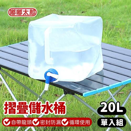 【嘟嘟太郎】摺疊儲水桶-20L  (儲水袋/露營儲水袋/水袋/露營水袋/蓄水袋)