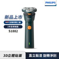 新上市【Philips飛利浦】S1882潮流系列電動刮鬍刀/電鬍刀