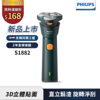 新上市【Philips飛利浦】S1882潮流系列電動刮鬍刀/電鬍刀