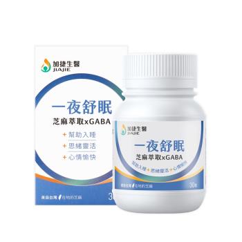 加捷生醫 芝麻萃取xGABA一夜舒眠組