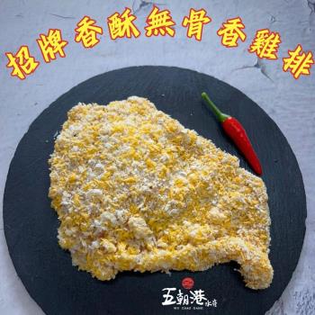 【下殺特價12片組】招牌香酥無骨香雞排(360克±10%/3片/包)共4包-五朝港水產