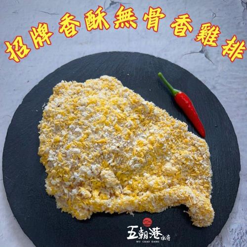 【下殺特價12片組】招牌香酥無骨香雞排(360克±10%/3片/包)共4包-五朝港水產