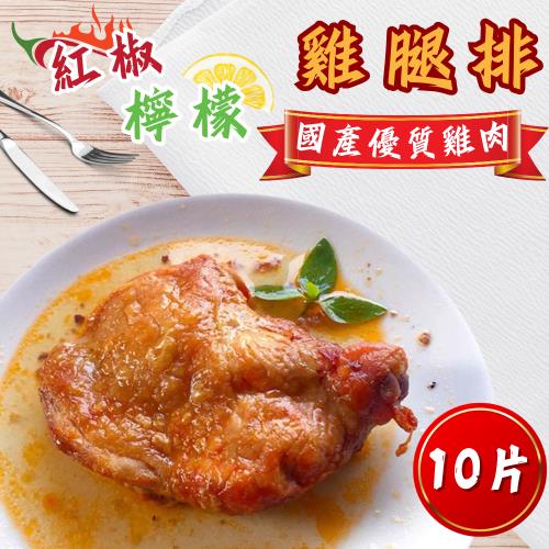 【全家10片共享組】精選紅椒檸檬雞腿排(240克±5%/包)-五朝港水產