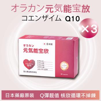 【富山藥品】悠樂康 元氣能寶欣軟膠囊(30粒/盒)3入組 (日本原裝進口)