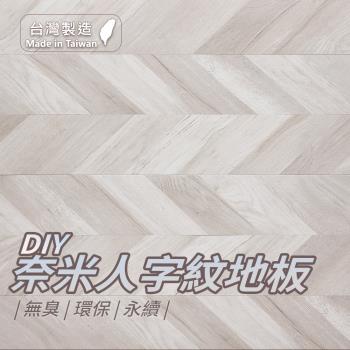 【樂嫚妮】臺灣製造DIY奈米地板貼24片裝-人字款