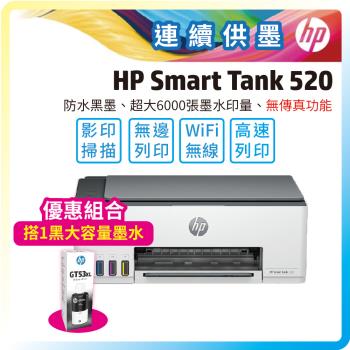 【大容量優惠套組】HP Smart Tank 520 相片彩色連續供墨多功能印表機+加購GT53XL大容量原廠黑色墨水一瓶