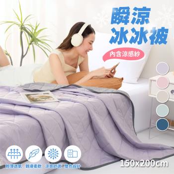 【寢室安居】Cool-S超聲絎瞬涼輕柔雙面冰冰被(5x6尺-多款任選)