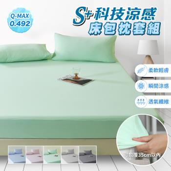 【寢室安居】S plus科技冰鋒急凍涼感床包枕套組-雙人特大 7尺 (多色任選/床罩/涼感認證)