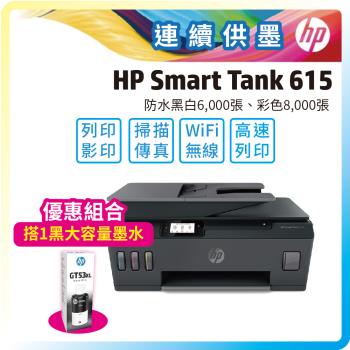 【大容量優惠套組】HP Smart Tank 615 彩色無線傳真連續供墨多功能印表機+加購GT53XL大容量原廠黑色墨水一瓶