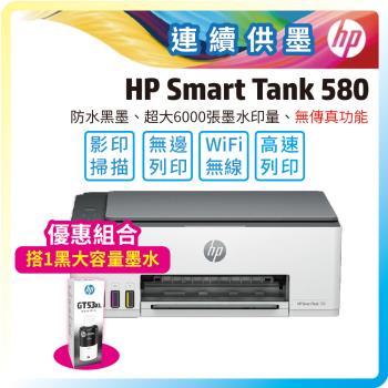 【大容量優惠套組】HP Smart Tank 580 連續供墨印表機+加購GT53XL大容量原廠黑色墨水一瓶