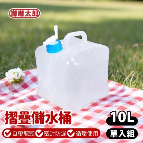 【嘟嘟太郎】摺疊儲水桶-10L  (儲水袋/露營儲水袋/水袋/露營水袋/蓄水袋)