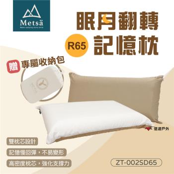 【Metsa 米特薩】眠月翻轉記憶枕R65 ZT-002SD65 旅行枕 露營枕頭 高度12cm 居家 登山 露營 悠遊戶外
