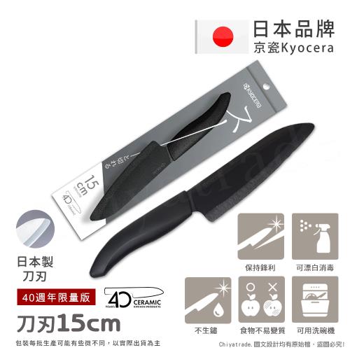 【KYOCERA京瓷】40週年限量版 日本京瓷 抗菌多功能精密陶瓷刀 料理刀 黑刃 三德刀 黑刀-(15cm)