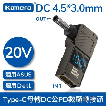 【Kamera】數顯轉接頭 Type-C母 轉 DC公 (4.5*3.0*0.6-Dell/ASUS) 筆電誘騙轉接頭 [20V 100W 5A]