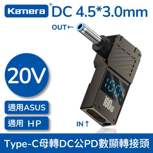 【Kamera】數顯轉接頭 Type-C母 轉 DC公 (4.5*3.0*0.6-HP/ASUS) 筆電誘騙轉接頭 [20V 100W 5A] 