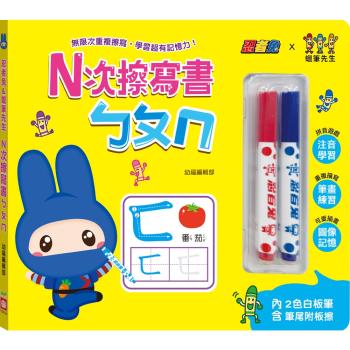 忍者兔&蠟筆先生：Ｎ次擦寫書ㄅㄆㄇ（贈「2色白板筆，筆尾附板擦」，厚紙設計好翻好寫）