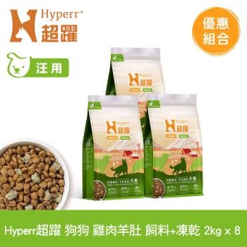 Hyperr超躍 雞肉羊肚 2kg x 8包 狗狗 無穀飼料+凍乾 (狗飼料 狗糧 高肉量 腸胃保健)
