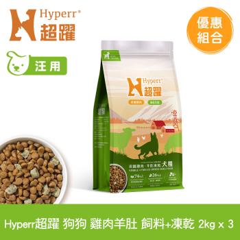 Hyperr超躍 雞肉羊肚 2kg x 3包 狗狗 無穀飼料+凍乾 (狗飼料 狗糧 高肉量 腸胃保健)