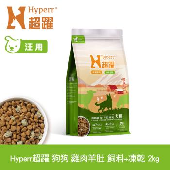 Hyperr超躍 雞肉羊肚 2kg 狗狗 無穀飼料+凍乾 (狗飼料 狗糧 高肉量 腸胃保健)