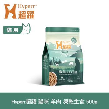 Hyperr超躍 羊肉 500g 貓咪 凍乾生食餐 (常溫儲存 冷凍乾燥 貓飼料 貓糧 無穀 皮毛保健)