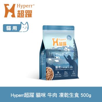 Hyperr超躍 牛肉 500g 貓咪 凍乾生食餐 (常溫儲存 冷凍乾燥 貓飼料 貓糧 無穀 補充能量)