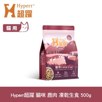 Hyperr超躍 鹿肉 500g 貓咪 凍乾生食餐 (常溫儲存 冷凍乾燥 貓飼料 貓糧 無穀 補充能量)