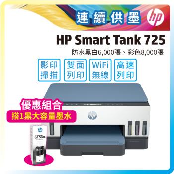 【大容量優惠套組】HP Smart Tank 725 彩色連續供墨多功能印表機+加購GT53XL大容量原廠黑色墨水一瓶