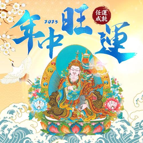 【雨揚珍品】年中轉運最佳時機-2025年中旺運法會-個人(祈福1名/結緣品除障環香)