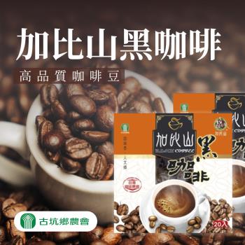 古坑農會 加比山黑咖啡-3g-20入-盒 (1盒組)