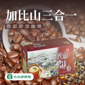 古坑農會 加比山三合一(微甜)即溶咖啡-17g-18入-盒 (1盒組)
