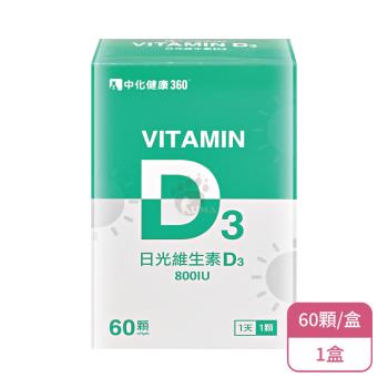 【中化健康360】日光維生素D3軟膠囊(60顆/盒)X1盒