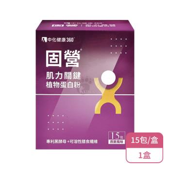 【中化健康360】固營 肌力關鍵植物蛋白粉(15包/盒)X1盒 燕麥風味
