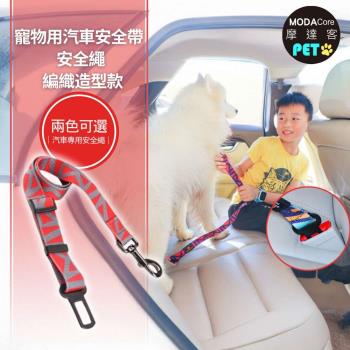 【摩達客寵物】寵物用汽車安全帶 安全繩 編織造型款 兩色可選 汽車專用安全繩(中小型狗狗適用 外出保護配件)