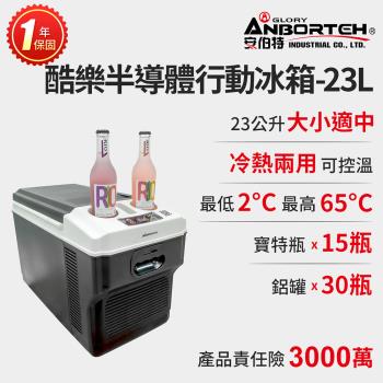 【安伯特】酷樂半導體行動冰箱23L (一年保固) 露營冰箱 移動冰箱 車用冰箱