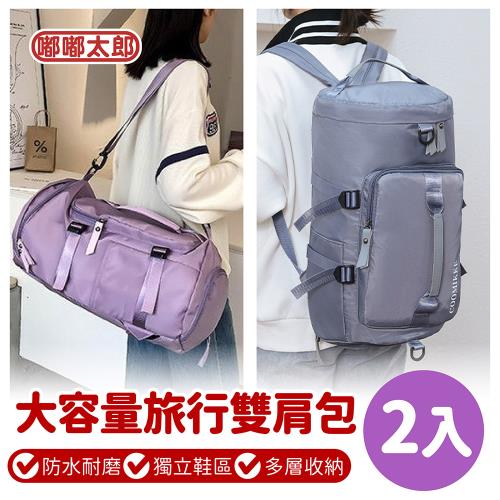 【嘟嘟太郎】大容量旅行雙肩包-2入組 (健身包/行李袋/旅行袋/行李包/行李收納袋)