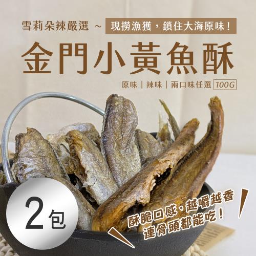 【雪莉朵辣嚴選】金門小黃魚酥100g 原味/辣味 任選 x2包