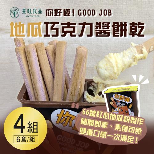 【臺旺】你好棒 地瓜巧克力醬餅乾(6盒/組) x4組